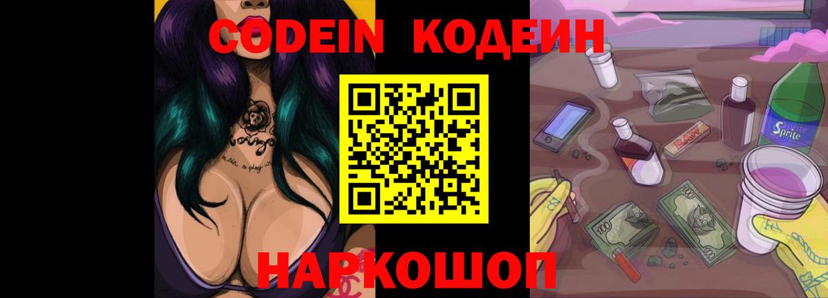 Миллерово  Кодеиновый сироп Lean Purple Drank  Вход с VPN  Кодеиновый сироп Lean напиток Lean (лин) 